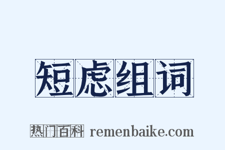 短虑组词是什么意思的图片